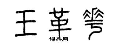 曾庆福王革花篆书个性签名怎么写