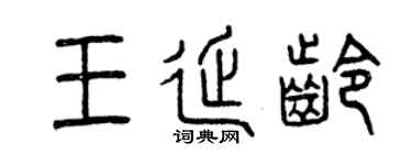 曾庆福王延龄篆书个性签名怎么写