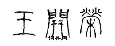 陈声远王开荣篆书个性签名怎么写