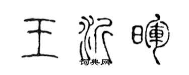 陈声远王沂晖篆书个性签名怎么写