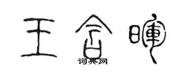 陈声远王含晖篆书个性签名怎么写