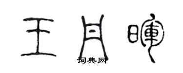 陈声远王丹晖篆书个性签名怎么写