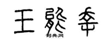 曾庆福王能幸篆书个性签名怎么写