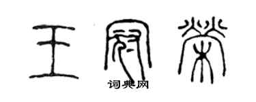 陈声远王冠荣篆书个性签名怎么写