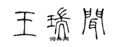 陈声远王瑞闻篆书个性签名怎么写
