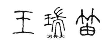 陈声远王瑞笛篆书个性签名怎么写