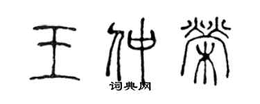 陈声远王仲荣篆书个性签名怎么写