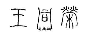 陈声远王同荣篆书个性签名怎么写