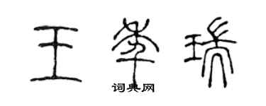 陈声远王年瑞篆书个性签名怎么写