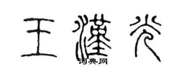陈声远王汉光篆书个性签名怎么写