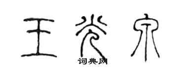 陈声远王光泉篆书个性签名怎么写