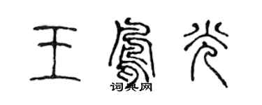 陈声远王凤光篆书个性签名怎么写