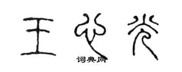 陈声远王心光篆书个性签名怎么写