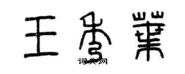 曾庆福王秀叶篆书个性签名怎么写