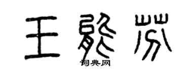 曾庆福王能芬篆书个性签名怎么写