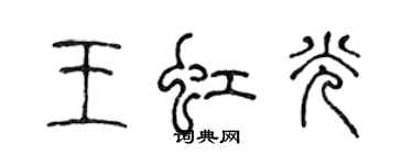 陈声远王虹光篆书个性签名怎么写