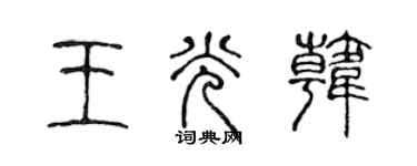 陈声远王光韩篆书个性签名怎么写