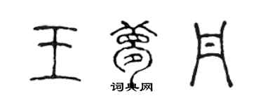 陈声远王梦丹篆书个性签名怎么写
