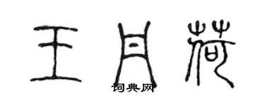陈声远王丹荷篆书个性签名怎么写