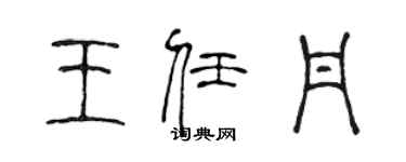 陈声远王任丹篆书个性签名怎么写