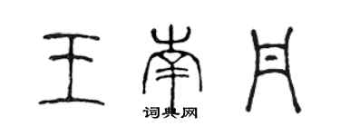 陈声远王南丹篆书个性签名怎么写
