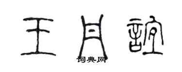 陈声远王丹谊篆书个性签名怎么写