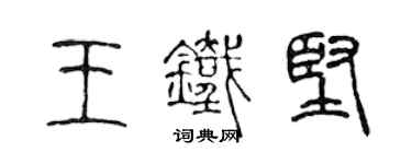 陈声远王铁坚篆书个性签名怎么写