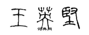 陈声远王英坚篆书个性签名怎么写