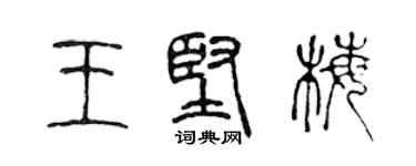 陈声远王坚梅篆书个性签名怎么写