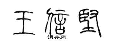 陈声远王信坚篆书个性签名怎么写