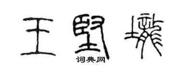 陈声远王坚垄篆书个性签名怎么写