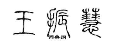 陈声远王振慧篆书个性签名怎么写