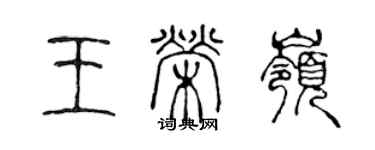 陈声远王荣岭篆书个性签名怎么写