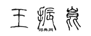 陈声远王振昆篆书个性签名怎么写