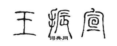 陈声远王振宣篆书个性签名怎么写