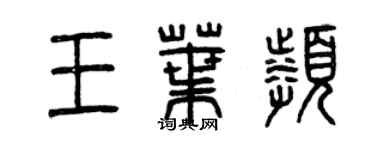 曾庆福王叶频篆书个性签名怎么写