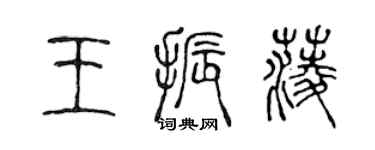 陈声远王振菱篆书个性签名怎么写