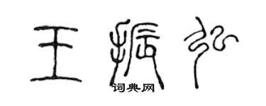 陈声远王振弘篆书个性签名怎么写