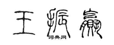 陈声远王振赢篆书个性签名怎么写