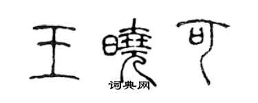 陈声远王晓可篆书个性签名怎么写