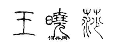 陈声远王晓莎篆书个性签名怎么写