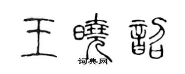 陈声远王晓韶篆书个性签名怎么写