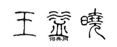 陈声远王益晓篆书个性签名怎么写