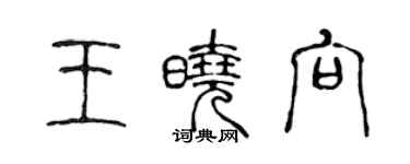 陈声远王晓向篆书个性签名怎么写