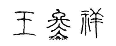 陈声远王冬祥篆书个性签名怎么写