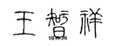 陈声远王智祥篆书个性签名怎么写