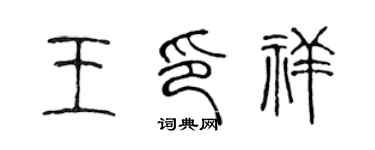 陈声远王印祥篆书个性签名怎么写