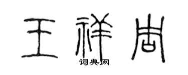 陈声远王祥周篆书个性签名怎么写