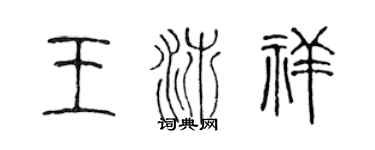 陈声远王沛祥篆书个性签名怎么写