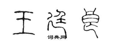 陈声远王廷良篆书个性签名怎么写